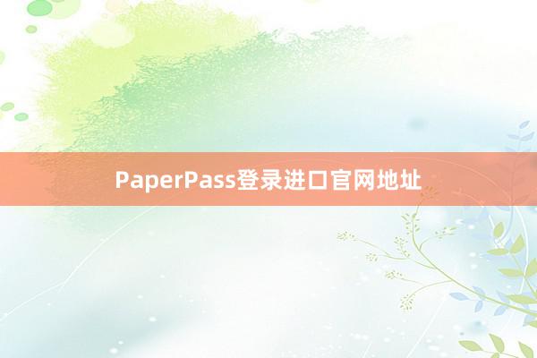 PaperPass登录进口官网地址