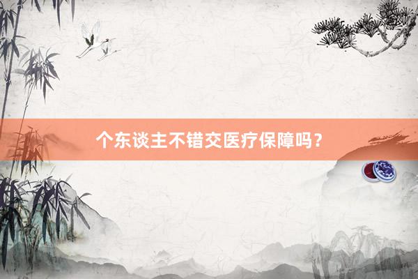 个东谈主不错交医疗保障吗？