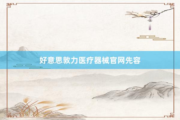 好意思敦力医疗器械官网先容