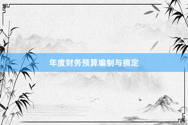 年度财务预算编制与搞定